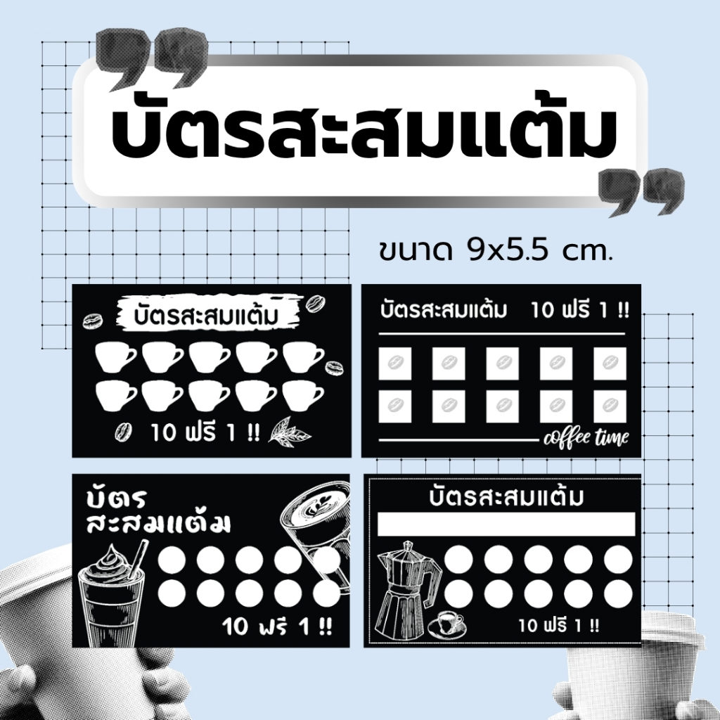 บัตรสะสมแต้ม 1 กล่อง จำนวน 100 ใบ สำเร็จรูป แบบ J (ไม่ใส่ชื่อร้าน)(บรรจุใส่ซอง ไม่ได้ใส่กล่อง)