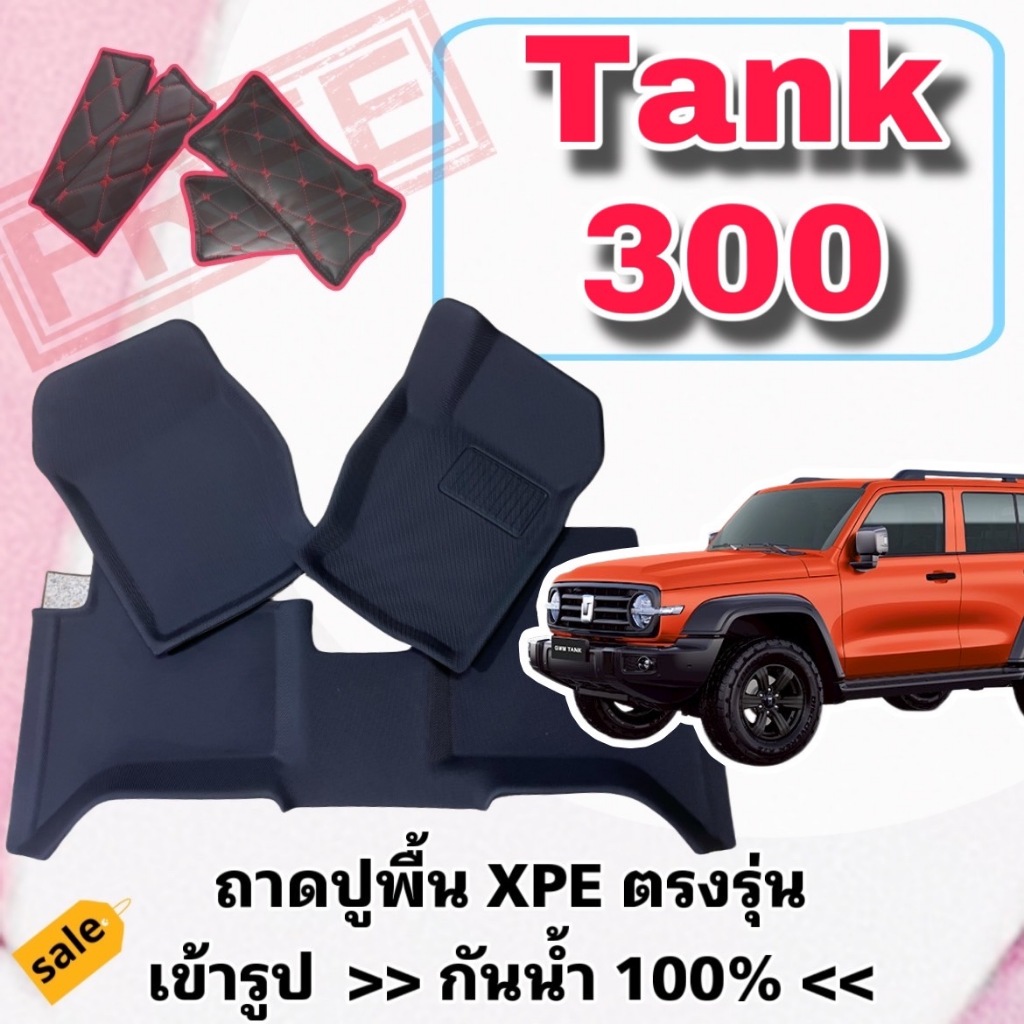 ถาดรองพื้น กันน้ำ ❤️ GWM TANK 300 DIESEL / HEV แท้ง 300 ตรงรุ่น วัสดุ XPE+TPE เต็มคันห้องโดยสาร