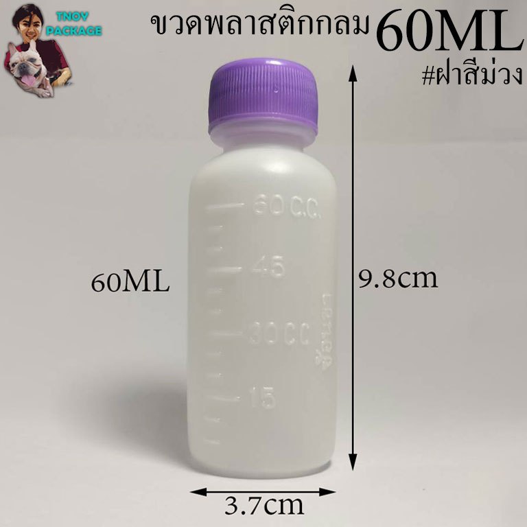 ขวด 60 มล. (100ใบ) ขวด 60cc ขวดพลาสติกกลม 60ml + ฝา