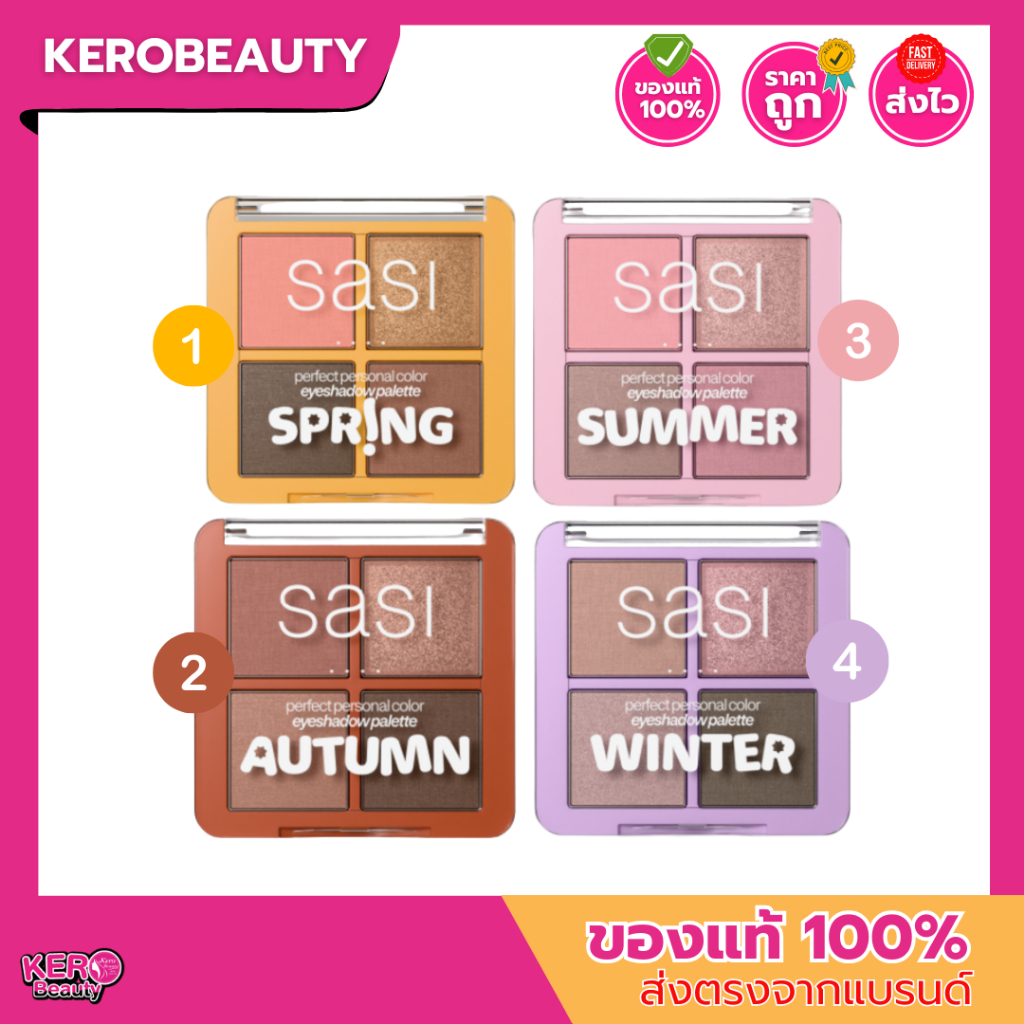 Sasi Perfect Personal Color Eyeshadow Palette 8g. ศศิ อายแชโดว์ พาเลต อายแชโดว์พาเลท 4 สี ตาม Person