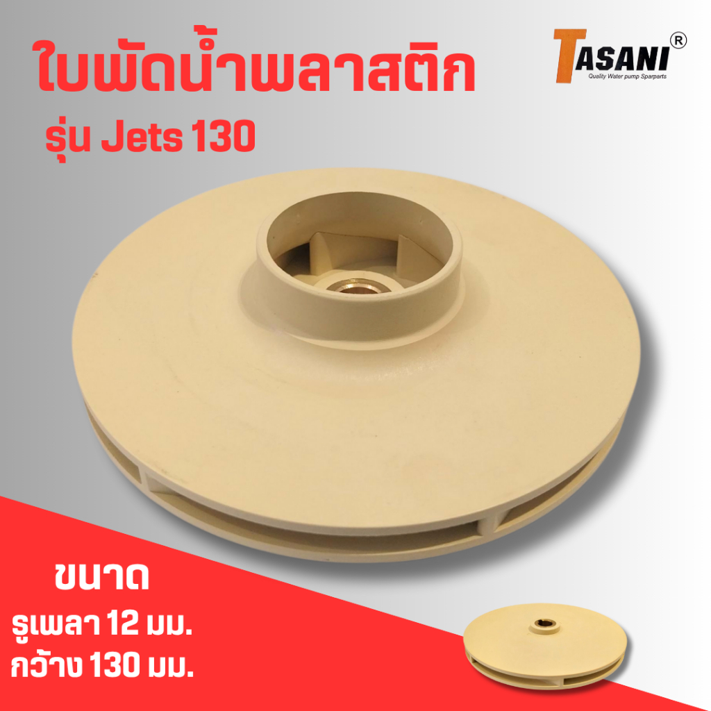 #ใบพัดดูดน้ำพลาสติก อะไหล่ทดแทนสำหรับปั๊มน้ำทั่วไป รุ่น Jets130 รูเพลา 12 มม.ความกว้าง 130 มม.