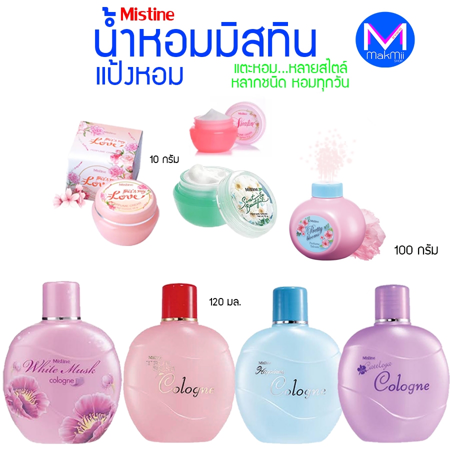 น้ำหอมชนิดครีม มิสทีน ขนาด 10 กรัม หอมติดทนนาน ไร้แอลกอฮอล์ โคโลญจน์ 120 มล. แป้งหอม สวีททิน 100 กรัม