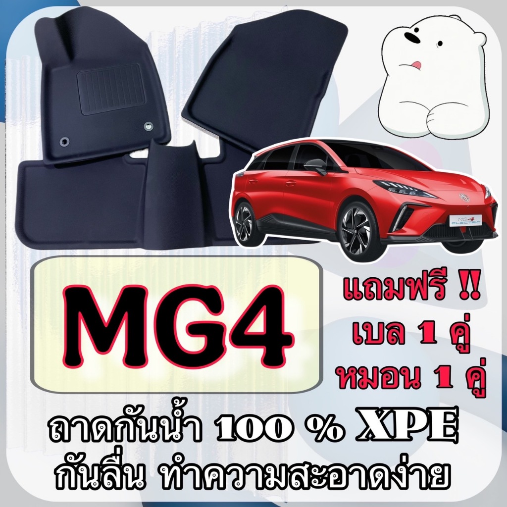 ถาดยาง XPE ⭕️ กันน้ำ กันความร้อน เข้ารูปตรงรุ่น 🔴 Mg MG4 ELECTRIC / เอ็มจี 4 EV เต็มคันห้องโดยสาร