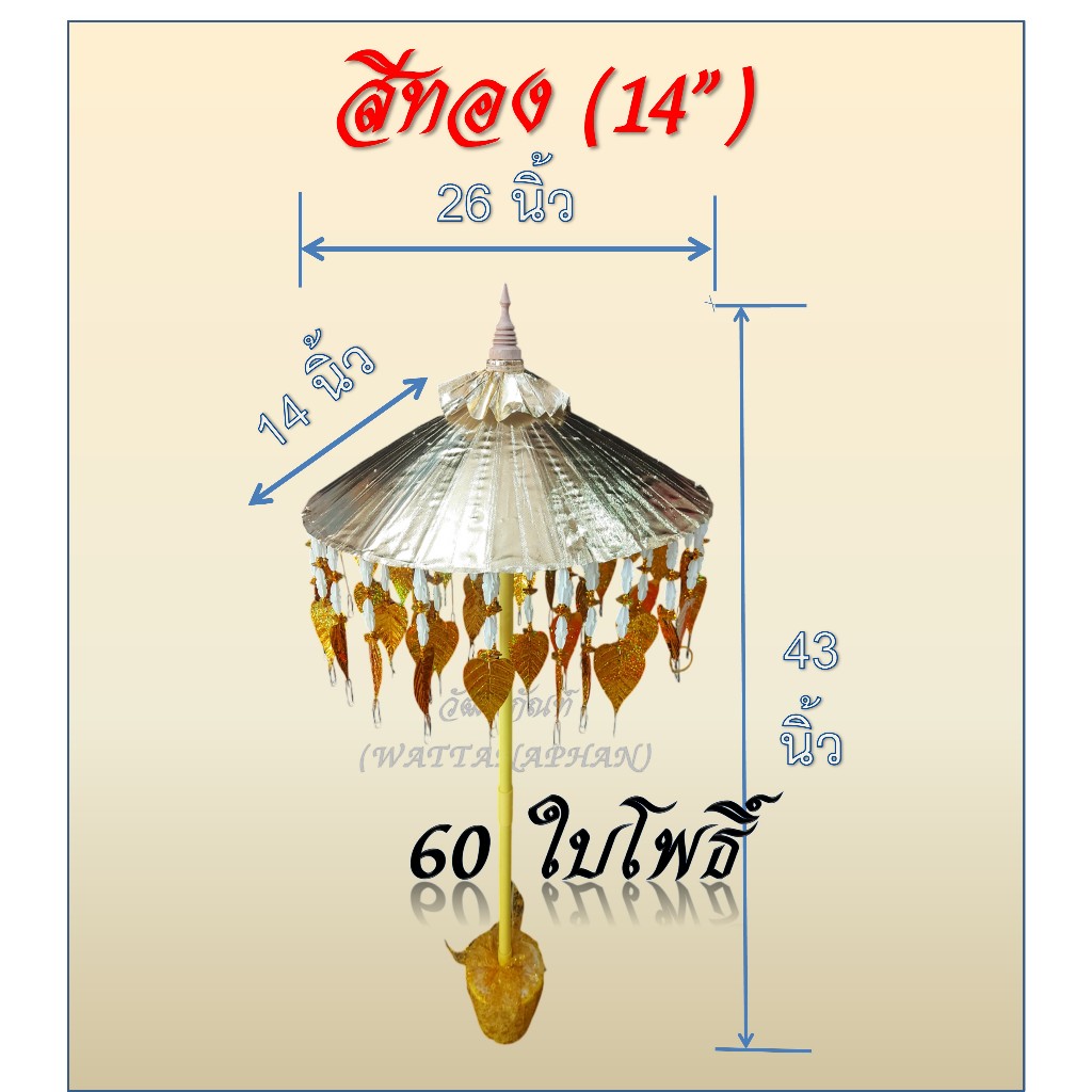 ร่มกฐิน สีเงิน-สีทอง (มีให้เลือก 5 ขนาด) พุ่มทอดกฐิน รูปที่ 8