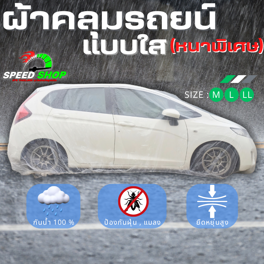 ผ้าคลุมรถยนต์ แบบใสอย่างดี กันฝุ่น กันน้ำ คลุมรถได้รอบคัน เห็นโลโก้รถ สำหรับรถเก๋ง รถกระบะ รถ SUV