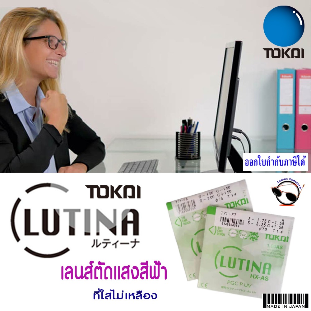 Tokai Lutina Asperic(Stock)เลนส์แว่นตาย่อบางพิเศษ ตัดแสงสีฟ้าจากจอที่ใสไม่เหลือง คุณภาพสูงจากญี่ปุ่น