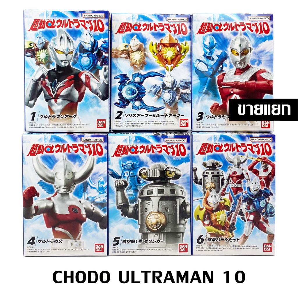 แยก Chodo ALPHA ULTRAMAN 10 อุลตร้าแมน Shodo NEW Bandai SODO Father of Ultra Arc Seven Sevenger