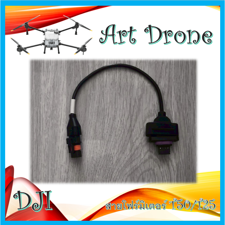 สายโฟร์มิเตอร์ สำหรับ T50/T25 รหัส- X011