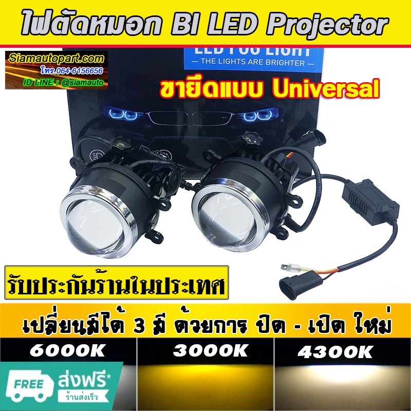 ไฟตัดหมอก 3สี Bi led Projector ขายึด Universal รุ่น M30D  รับประกัน 6 เดือนร้านในประเทศ เช็คก่อนส่งให้แล้วครับ