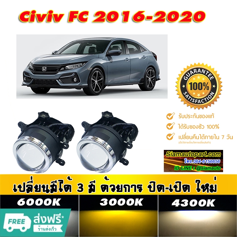 ไฟตัดหมอก 3สี Bi led Projector ใส่ Civic-FC-2016-2020 รับประกัน 6 เดือนร้านในประเทศ ส่งฟรี