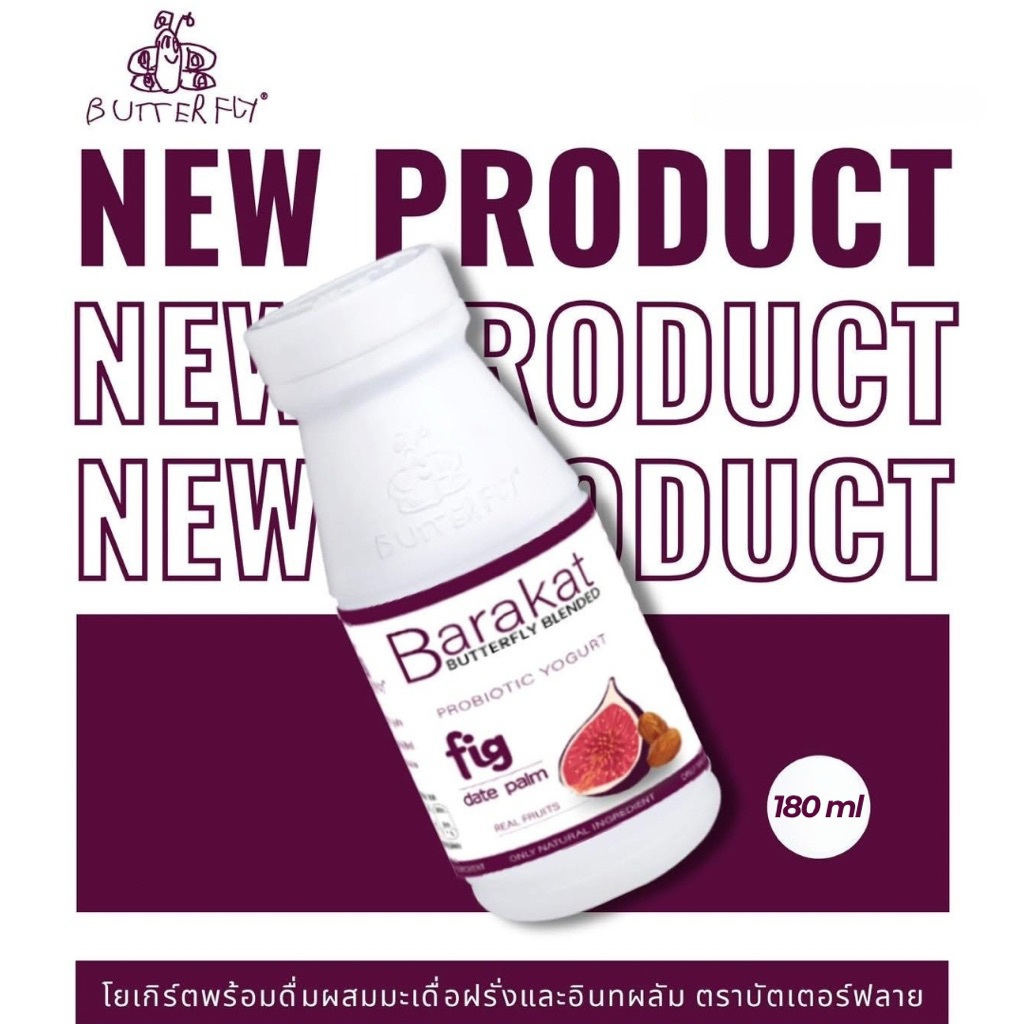🦋 Butterfly Organic Drinking Yogurt with Fig and Date Palm โยเกิร์ตพร้อมดื่มผสมฟิกและอินทผลัม