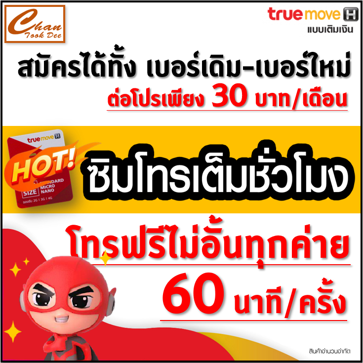 ชุดที่ 1 ซิมทรู TRUE ซิมโทรเต็มชั่วโมง ,ซิมโทรแถมเน็ต , ซิมโทรทั้งเดือน  โทรฟรีทุกเครือข่าย* ฟรีเดือนแรก ต่อโปรได้