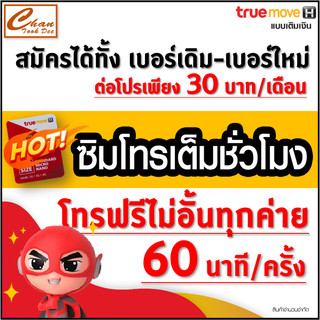 ชุดที่ 1 ซิมทรู TRUE ซิมโทรเต็มชั่วโมง ,ซิมโทรแถมเน็ต , ซิมโทรทั้งเดือน  โทรฟรีทุกเครือข่าย* ฟรีเดือนแรก ต่อโปรได้