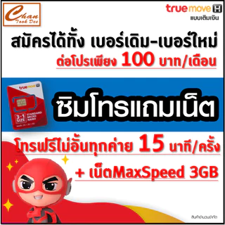 ชุดที่ 1 ซิมทรู TRUE ซิมโทรเต็มชั่วโมง ,ซิมโทรแถมเน็ต , ซิมโทรทั้งเดือน โทรฟรีทุกเครือข่าย* ฟรีเดือนแรก ต่อโปรได้