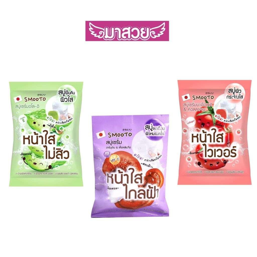 สบู่เซรั่ม SMOOTO มี 3 สูตรที่แตกต่างกัน ก้อนละ60g.
