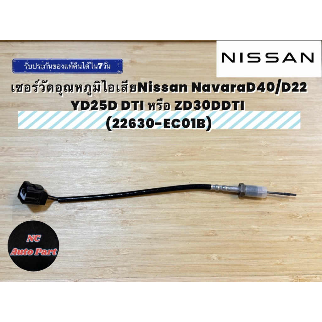 เซอร์วัดอุณหภูมิไอเสียNissan NavaraD40/D22 YD25D DTI หรือ ZD30DDTI (22630-EC01B)