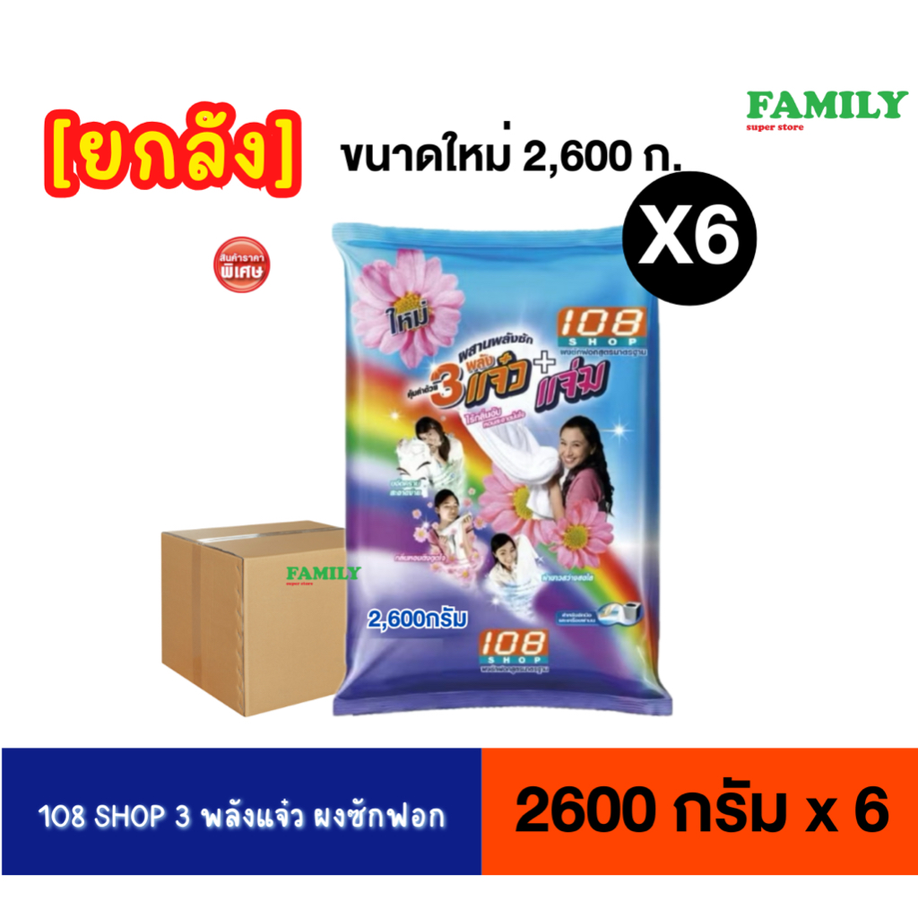 [ยกลัง] ผงซักฟอก 108 SHOP 3 พลังแจ๋ว ขนาด 300-3500 กรัม (หลายขนาดให้เลือก)