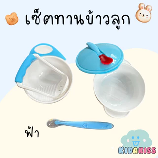 Kid a kiss เซ็ตทานข้าว ถ้วยด้ามบด-ช้อนซิลิโคนปลายนิ่มใส-ถ้วยข้าวขาว มีฝาปิดและช้อน (มีให้เลือก 2เซ็ต แบบ3 ชิ้น และ 6 )