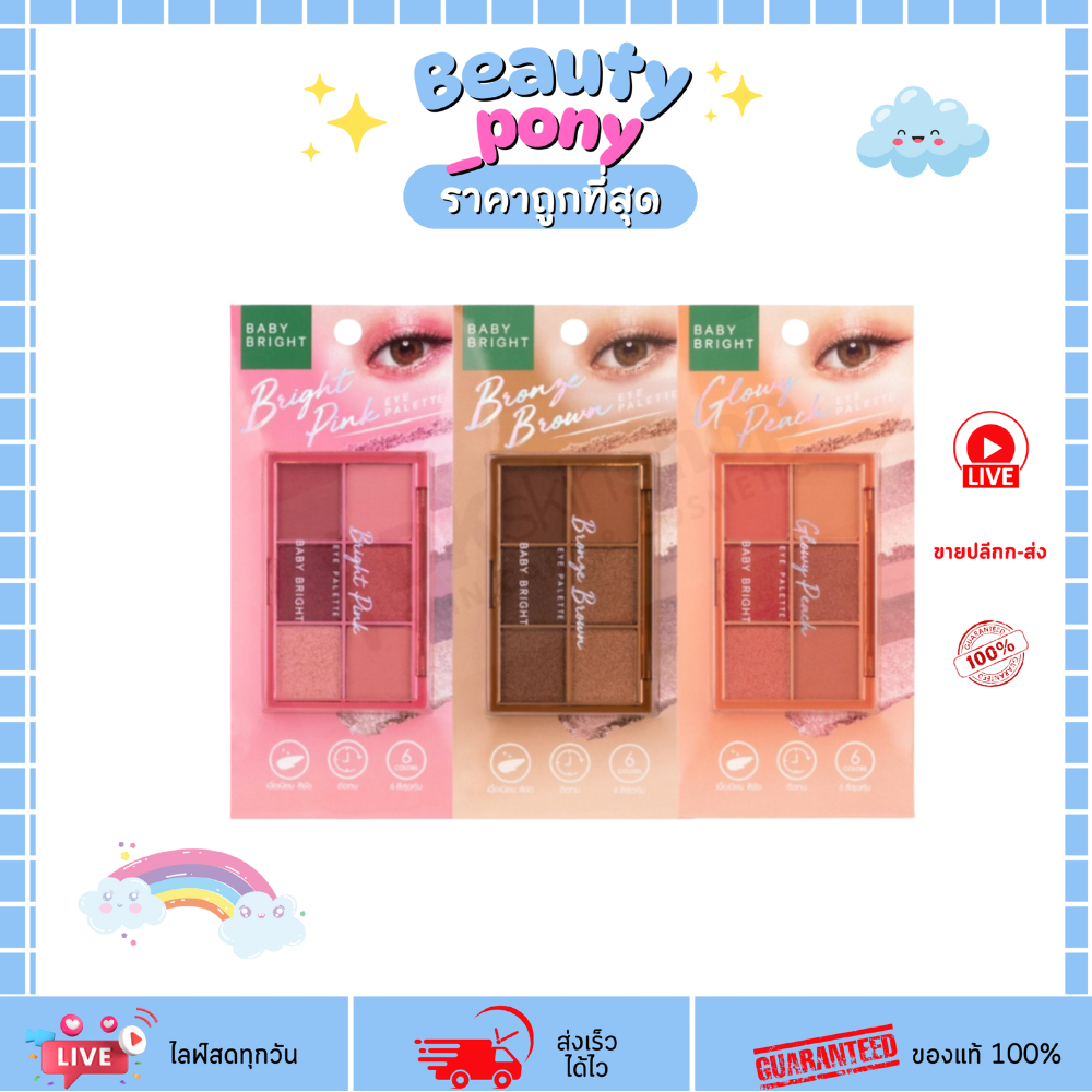 Baby bright (เบบี้ไบร์ท) Eye Palette Matte Shimmer 0.7g x 6สี อายพาเลท เนื้อแมทท์และชิมเมอร์ 3 เฉดสี