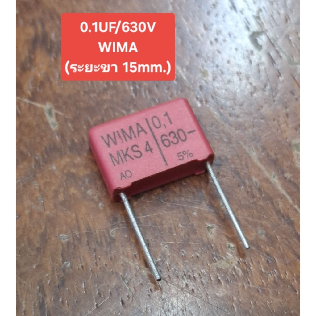 0.1UF/630Volt WIMA (ระยะขา 15mm.)(ราคาตัวละ)