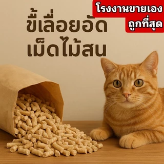 🎉best 1st🎉 ทรายแมวไม้สน20กิโลกรัม เก็บกลิ่นดีมาก
