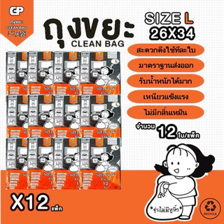 [พับไม่มีหูยกโหล X12 แพ็ค] ถุงขยะ Clean bag บางแต่เหนียว ไม่มีกลิ่นไม่พึงประสงค์ คุ้มค่า จำนวนใบเยอะ คุณภาพเกรดส่งออก