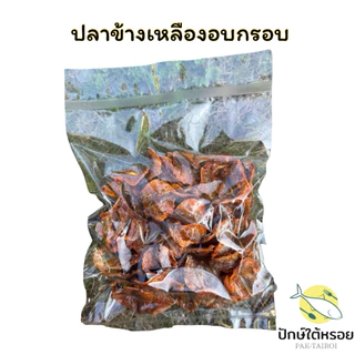 ปลาข้างเหลืองอบกรอบ เคลือบซอสรสเด็ด ขนาด 150 กรัม