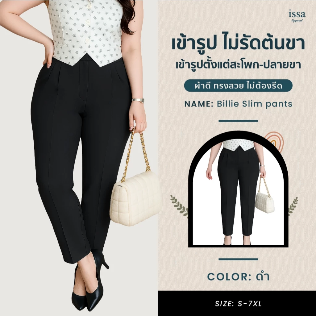 Billie Slim ทรงกระบอกเล็ก(S-9XL)กางเกงคนอวบผ้าดีทรงสวย ไม่ต้องรีด กางเกงใส่ทำงาน กางเกงผู้หญิงใส่สบายไม่อึดอัดระบายอากาศ