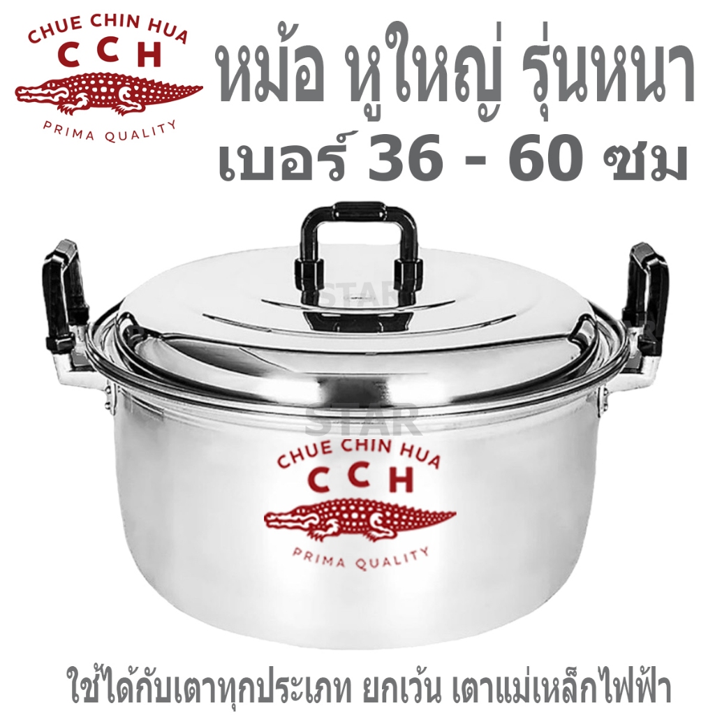 ตราจระเข้ หม้อ หูใหญ่  รุ่นหนา หม้ออลูมิเนียม 2 หู หม้อข้าว CCH หมกไก่ หม้อสองหูใหญ่เบอร์  36 38 40 45 50 55 60