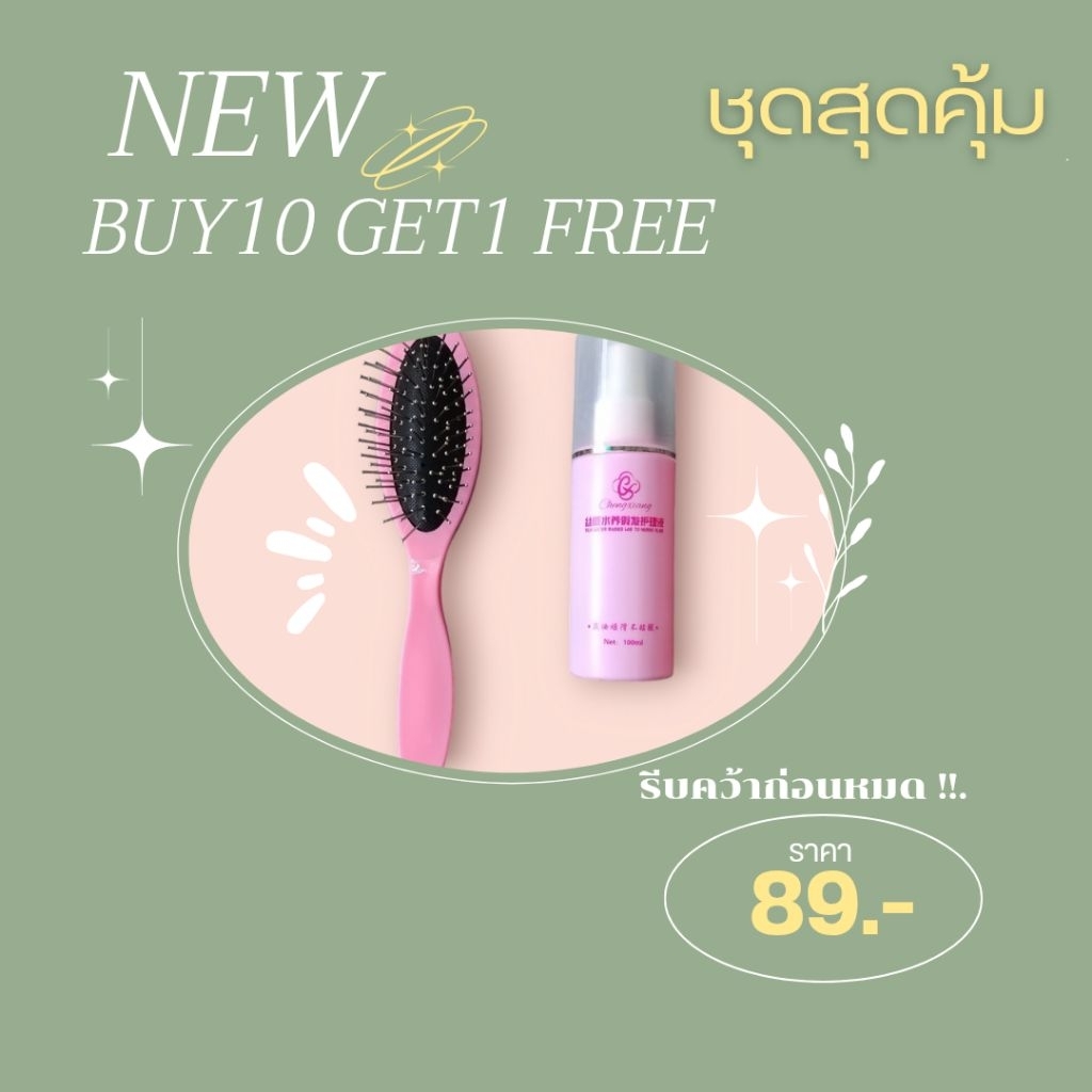 📣(10แถม1)สเปรย์บำรุง+หวีแปรงซี่โลหะ ช่วยลดการเกิดไฟฟ้าสถิตย์ ยืดอายุการใช้งานแฮร์พีช