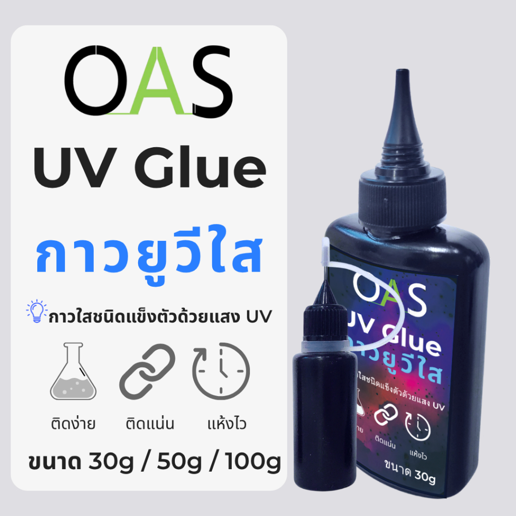 OAS UV GLUE กาวยูวี อเนกประสงค์ แห้งไวด้วยแสง UV ติดแน่น ไม่ทิ้งคราบ เหมาะกับงาน DIY #UVG – โปรปัง