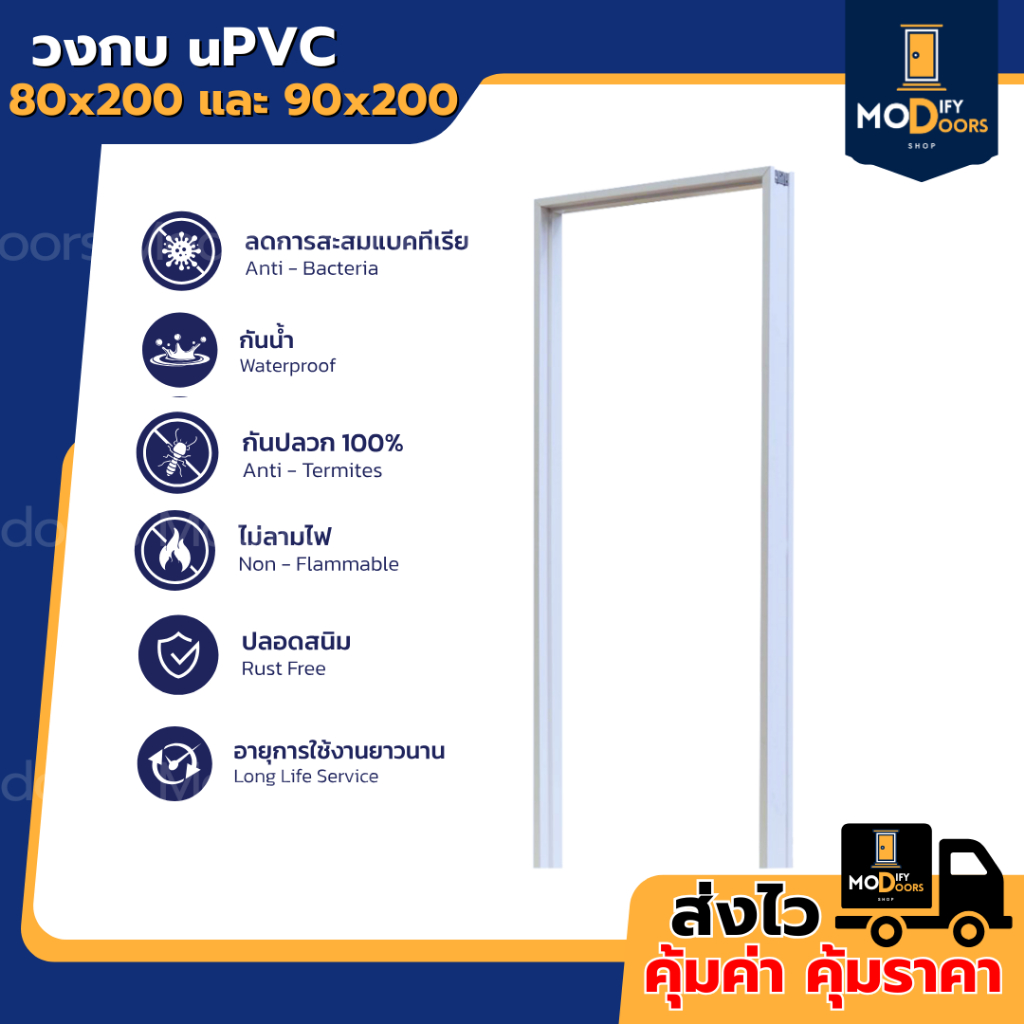 วงกบประตู UPVC 80x200 90x200 สีขาว ภายนอกได้ โดนน้ำได้ กันปลวก ไม่ลามไฟ