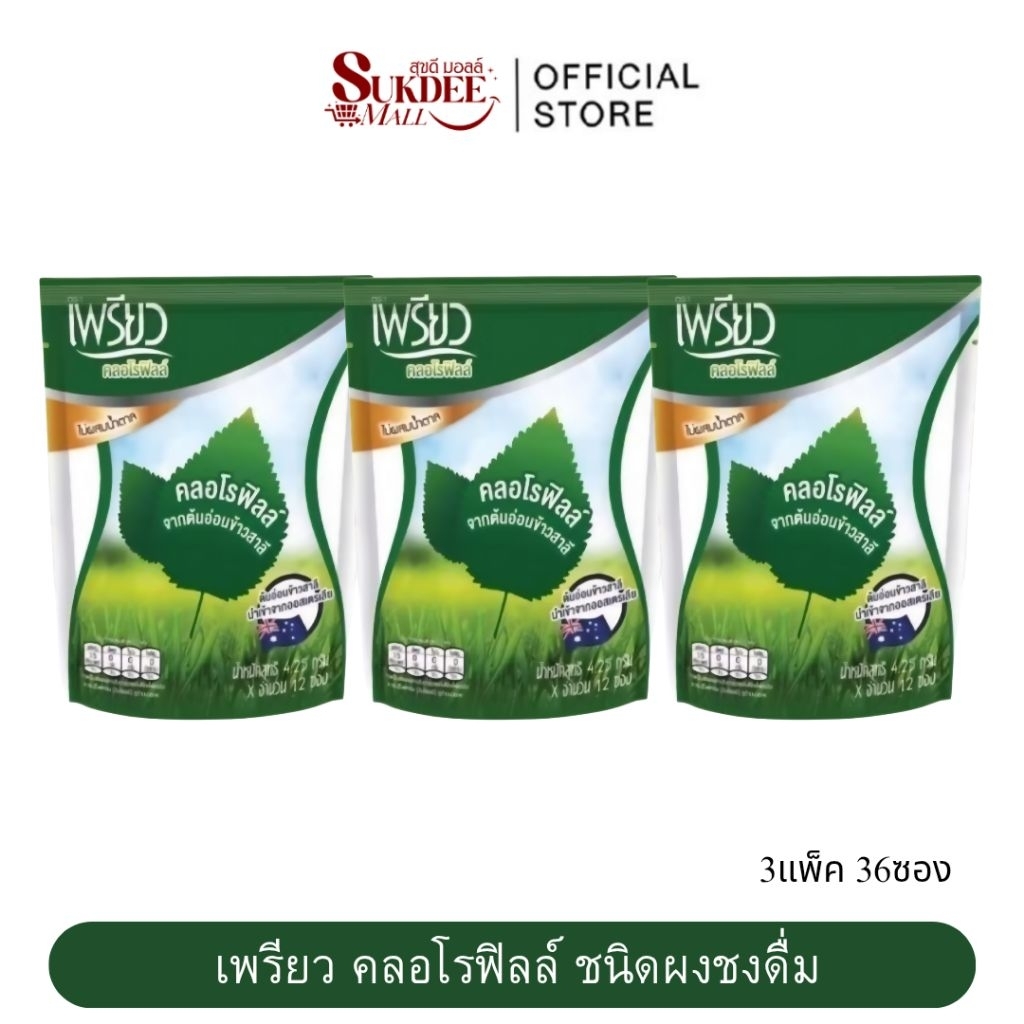 [ 3ห่อ 36ซอง ] เพรียว คลอโรฟิลล์ ซองเขียว Preaw Chlorophyll คลอโรฟิลล์ชนิดผงชงดื่ม ไม่มีน้ำตาล