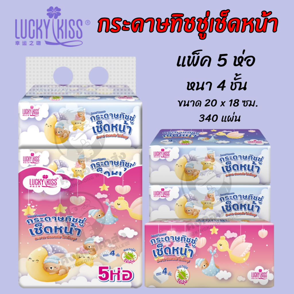 Lucky Kiss กระดาษทิชชู่เช็ดหน้า 340 แผ่น หนา 4 ชั้น แพ็ค 5 ห่อ