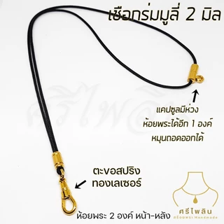 Seepilin รหัส STL สร้อยคอห้อยพระ สร้อยพระเชือกร่มขนาด 2 มิล ตะขอสปริงเลเซอร์สแตนเลส ห้อยพระ 1-2 องค์