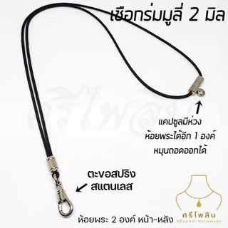 Seepilin รหัส STL สร้อยคอห้อยพระ สร้อยพระเชือกร่มขนาด 2 มิล ตะขอสปริงเลเซอร์สแตนเลส ห้อยพระ 1-2 องค์