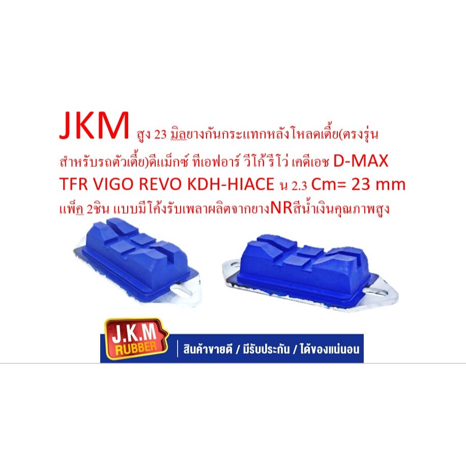 JKM สูง 23 มิลยางกันกระแทกหลังโหลดเตี้ย(ตรงรุ่นสำหรับรถตัวเตี้ย)ดีแม็กซ์ ทีเอฟอาร์ วีโก้ รีโว่ เคดีเอช D-MAX TFR VIGO RE