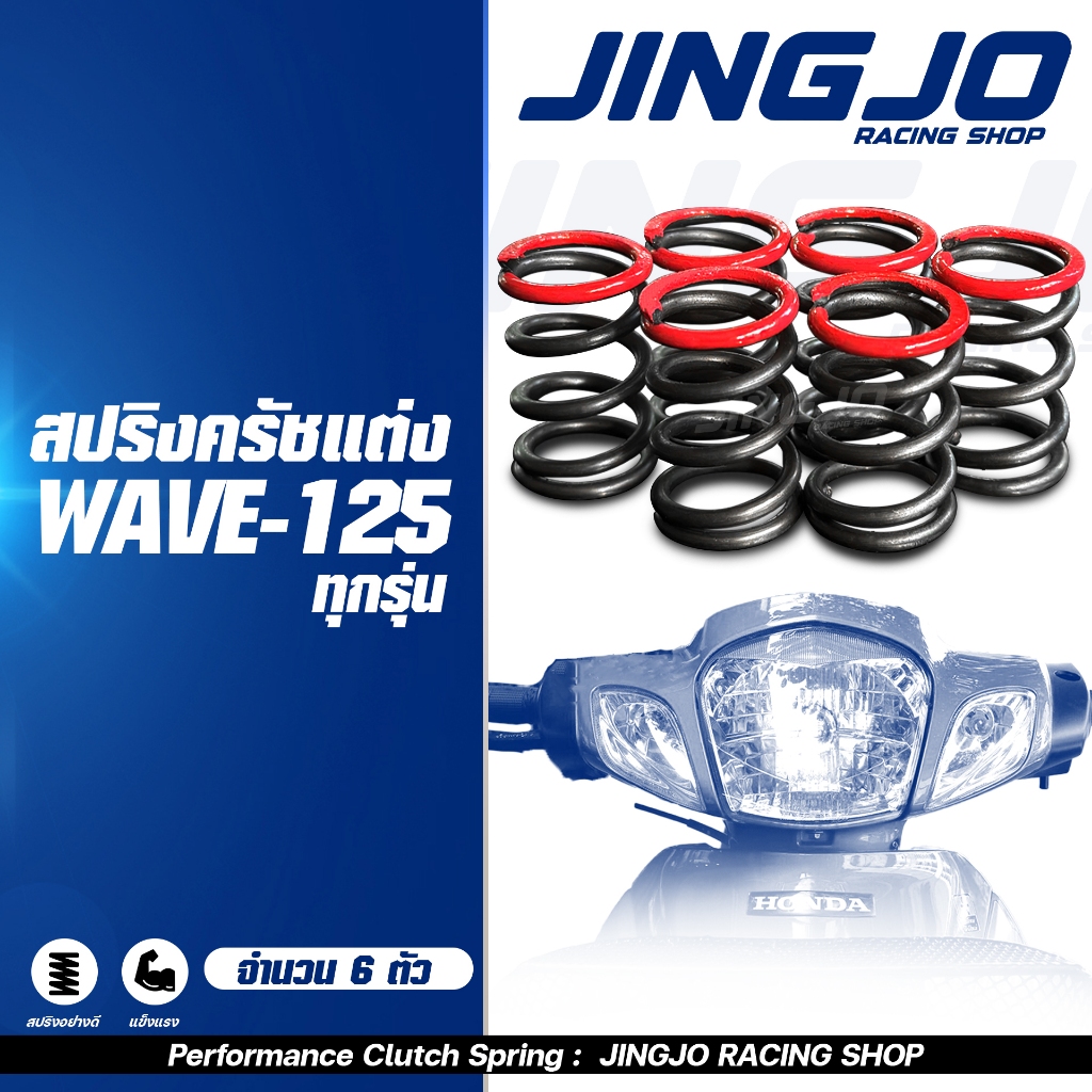 สปริงครัชแต่ง WAVE-125 / เวฟ125 (ทุกรุ่น) JINGJO RACING
