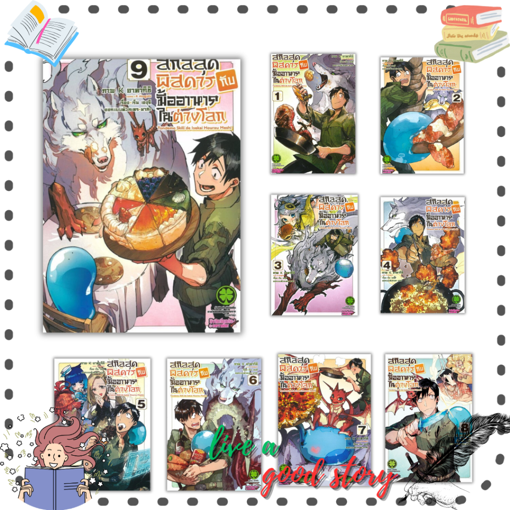 หนังสือ สกิลสุดพิสดารกับมื้ออาหารในต่างโลก เล่ม 1-11 (Mg) #เร็น เองุจิ #รักพิมพ์ พับลิชชิ่ง/luckpim ราคา ถูกที่สุด ดีลบีเคเค แกลเลอรีภาพที่ 2