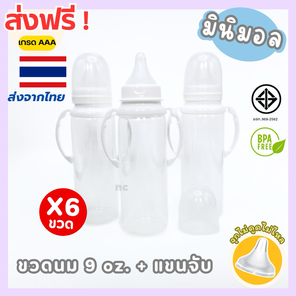 ขวดนมคอแคบมีแขน 9 oz. (250ml.) พร้อมจุกไม่ดูดไม่ไหล 3/6 ขวด ขวดนม ขวดนมเด็ก ขวดนมคอแคบ BPA Free ปลอดภัย ทนความร้อน110°