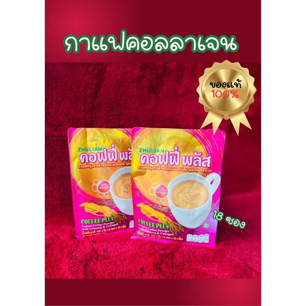 าแฟโสมและคอลลาเจน กาแฟโสมซูเลียน กาแฟซูเลียน กาแฟคอลลาเจน คอฟฟี่พลัส กาแฟโสมZHULIAN Coffee Plus