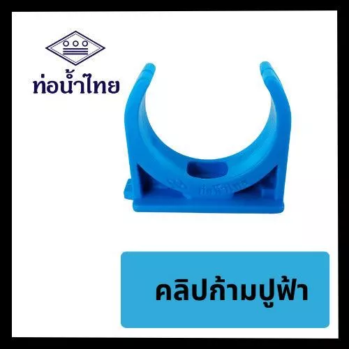 กิ๊ปก้ามปู กิ๊ปจับท่อพีวีซี ขนาด 1/2" 3/4" 1" 11/2" 2" ยี่ห้อท่อน้ำไทย