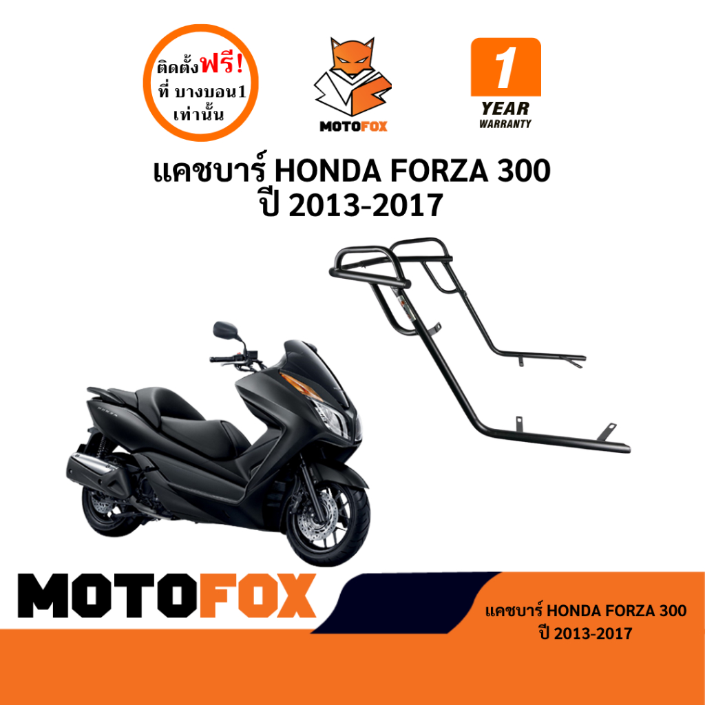 MOTOFOX แคชบาร์ FORZA 300 ปี 2013-2017