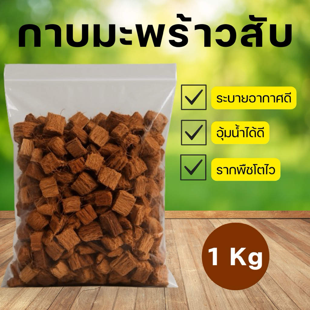 ซื้อ 4 โล แถม 2 โล กาบมะพร้าวสับ เปลือกมะพร้าวสับ เกรดดี 1 กิโลกรัม