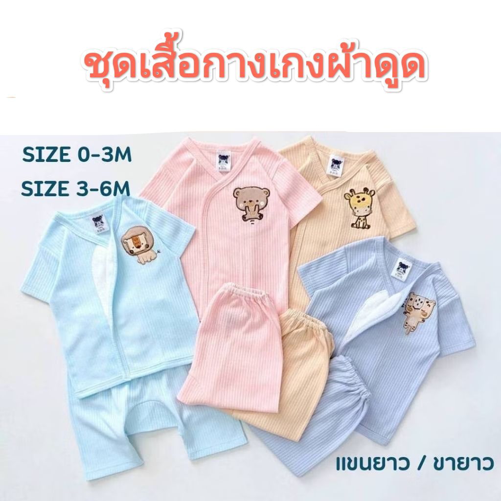 Mami baby ชุดเสื้อ+กางเกงเด็กแรกเกิดผ้าดูด Size 0-3เดือน / 3-6เดือน