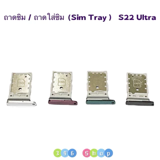 ถาดซิม ( Sim Tray ） Samsung S22 , S22 Ultra