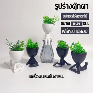 ในกระถางรูปมนุษย์ ของตกแต่งโต๊ะทํางานน่ารัก จัดส่งจากประเทศไทย แจกัน ของตกแต่งบ้าน กระถางดอกไม้