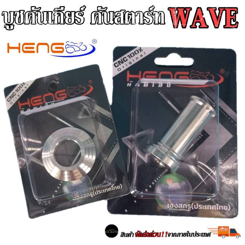 น็อตบูชคันเกียร์ คันสตาร์ท บูชรองเกียร์ บูชรองคันสตาร์ท เวฟ WAVE W125 I/S/R  W11
