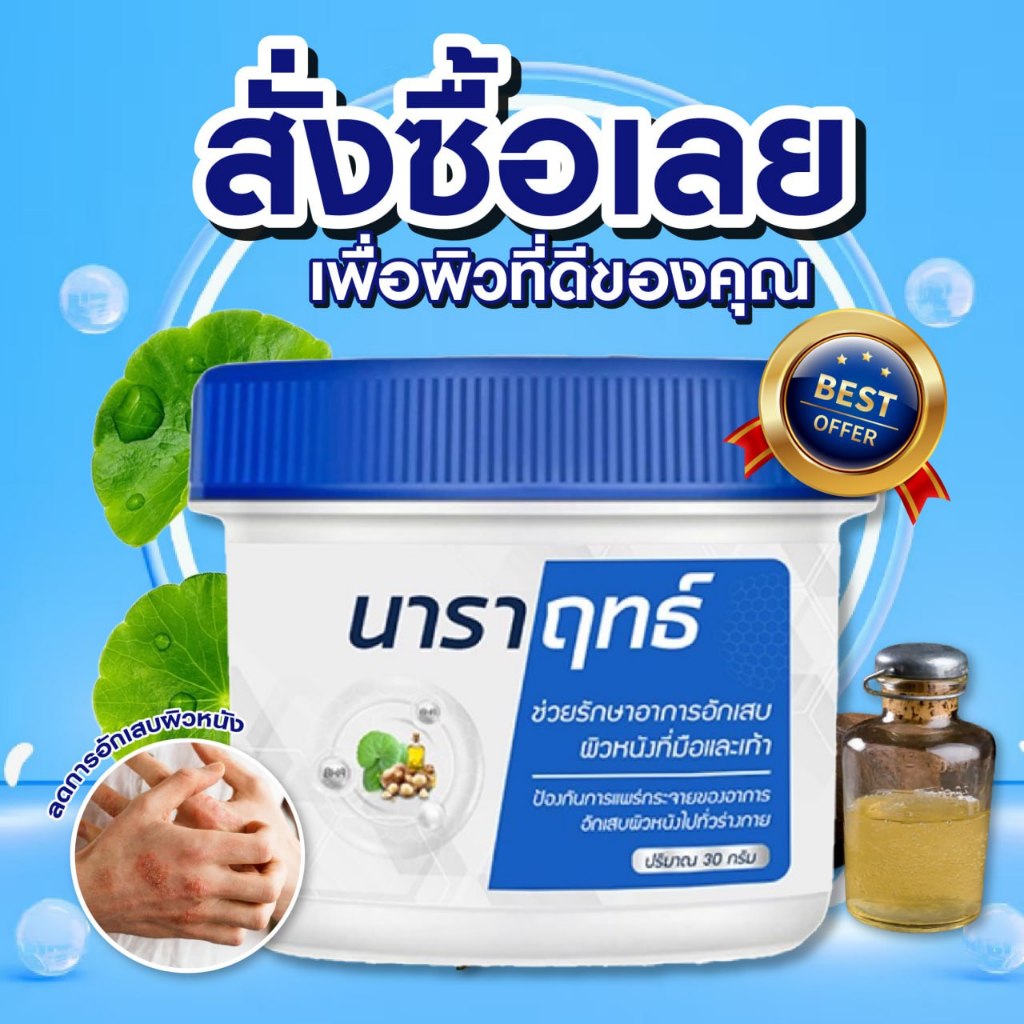 นาราฤทธ์ มือแตก แห้ง ลอก คัน แสบ ไม่ว่าจะอาการหนักแค่ไหนก็เอาอยู่ นาราฤทธ์ ครีมทาต้านเชื้อราช่วยได้ รักษาตรงจุด