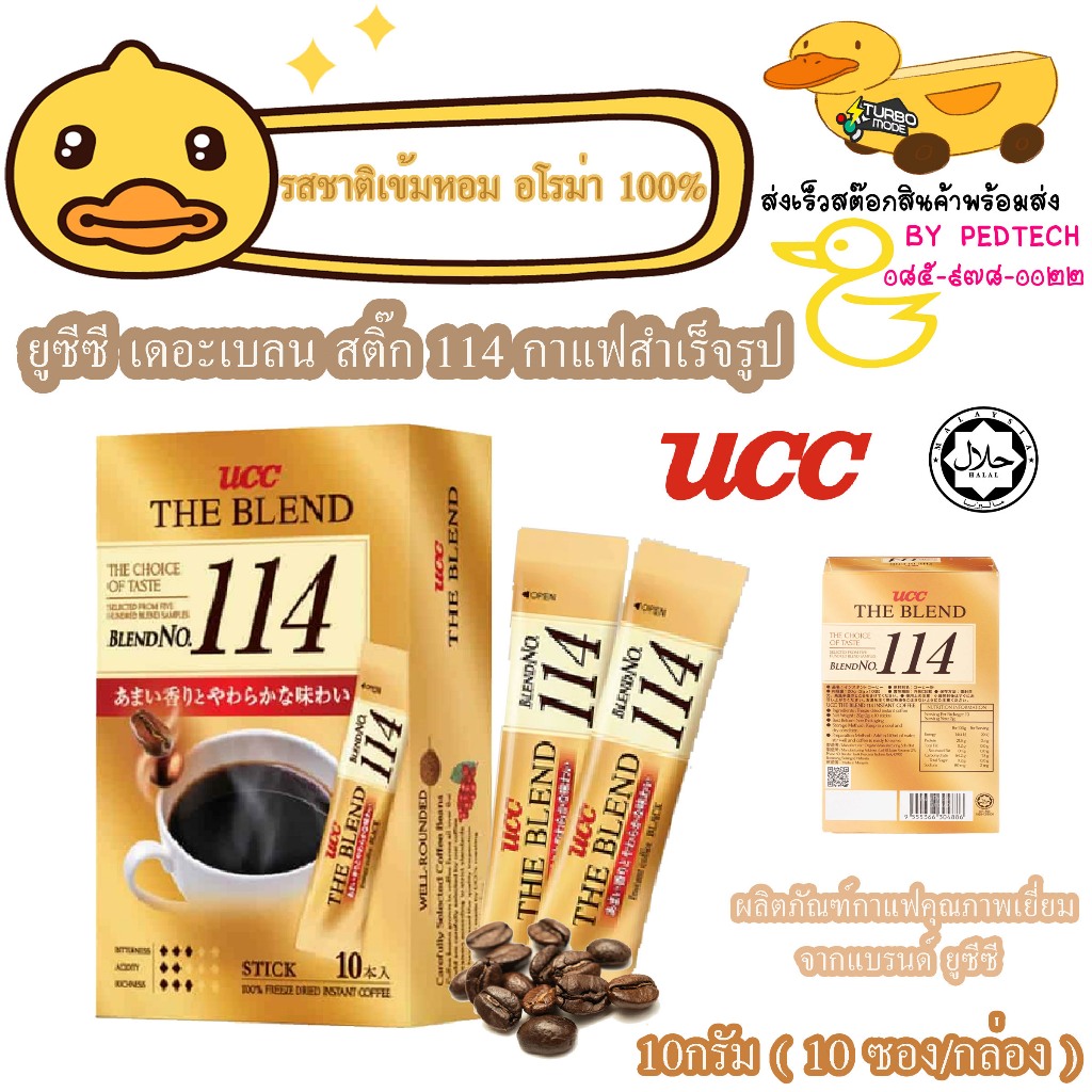 ucc the blend NO 114 ยูซีซี เดอะเบลน สติ๊ก 114 หนัก 20 ก. 10 ซอง รสหวานอมเปรี้ยวกล่องทอง